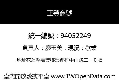 正豐商號