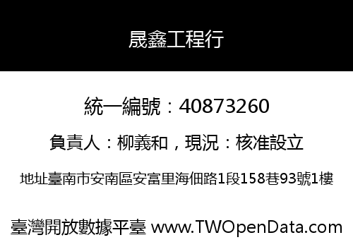 晟鑫工程行