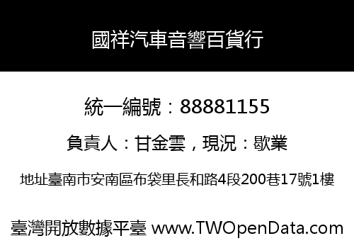國祥汽車音響百貨行