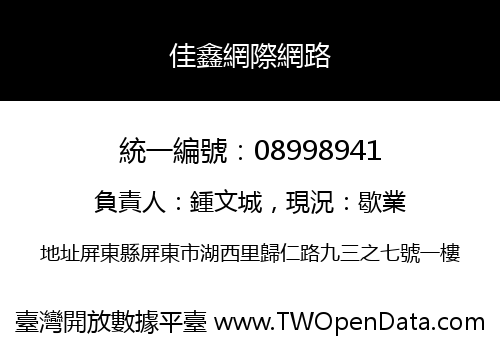 佳鑫網際網路