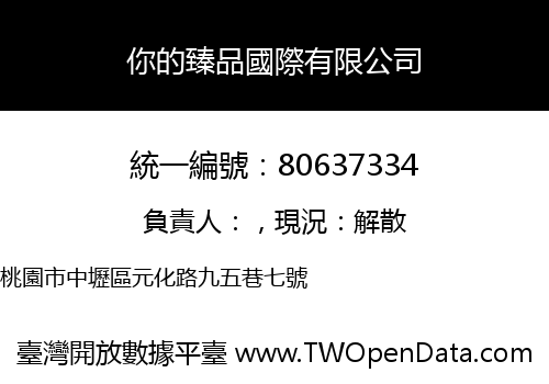 你的臻品國際有限公司