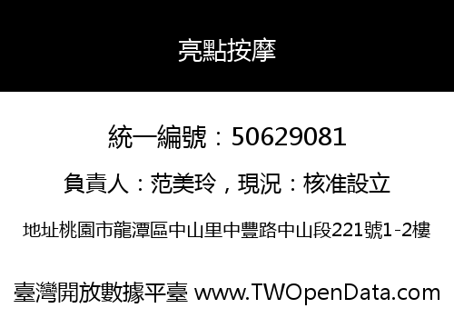 亮點按摩