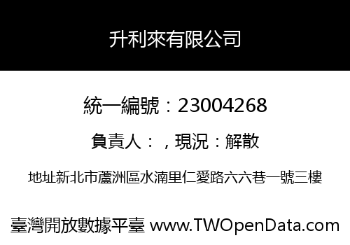 升利來有限公司