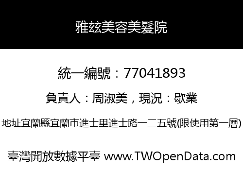 雅玆美容美髮院