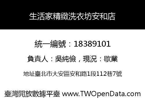 生活家精緻洗衣坊安和店
