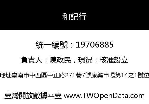 和記行
