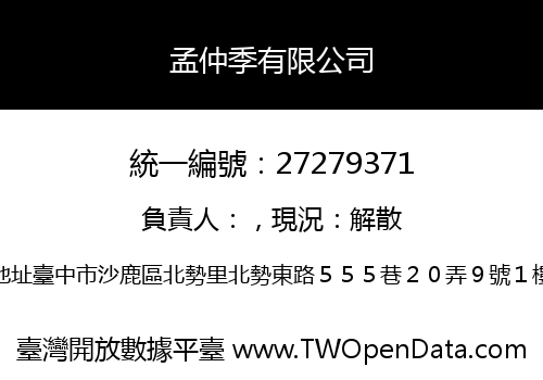孟仲季有限公司