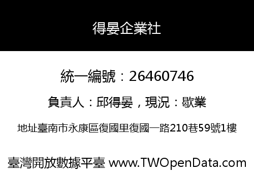 得晏企業社