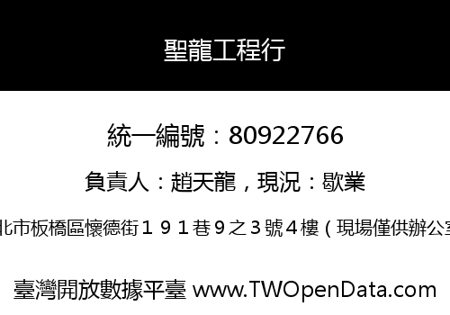 聖龍工程行