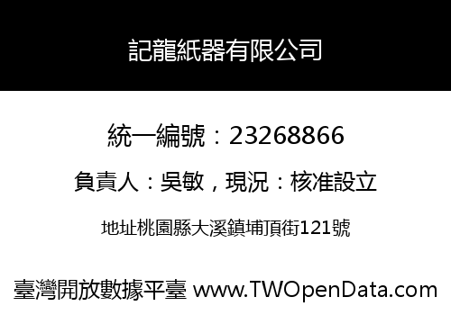 記龍紙器有限公司