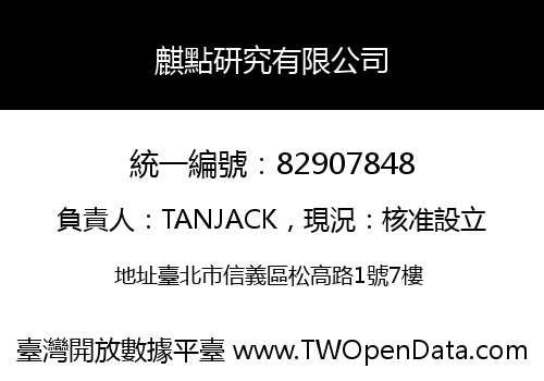 麒點研究有限公司