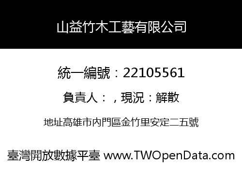 山益竹木工藝有限公司