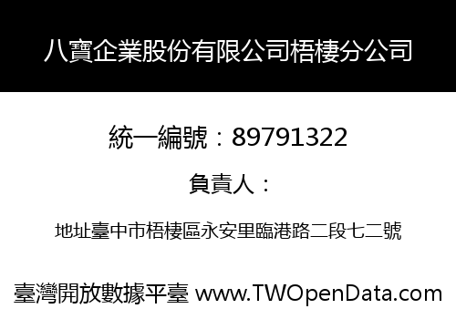 八寶企業股份有限公司梧棲分公司