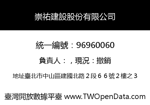 崇祐建設股份有限公司