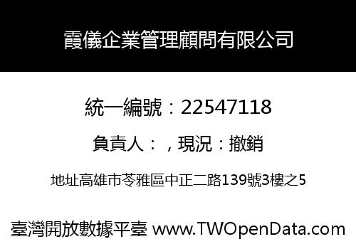 霞儀企業管理顧問有限公司
