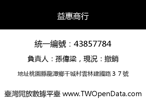 益惠商行