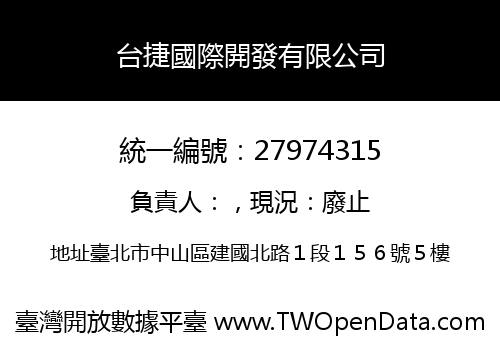 台捷國際開發有限公司