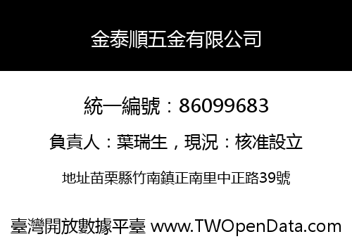 金泰順五金有限公司