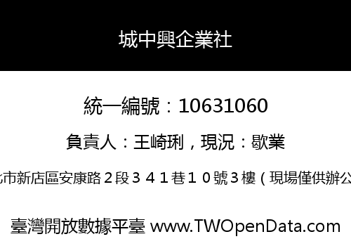 城中興企業社