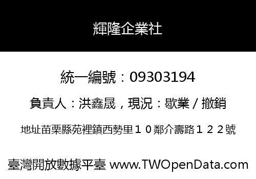 輝隆企業社