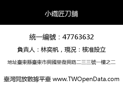 小鐵匠刀舖
