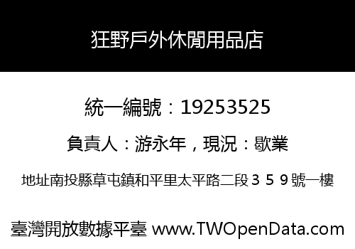 狂野戶外休閒用品店