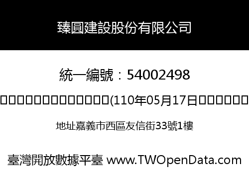 臻圓建設股份有限公司