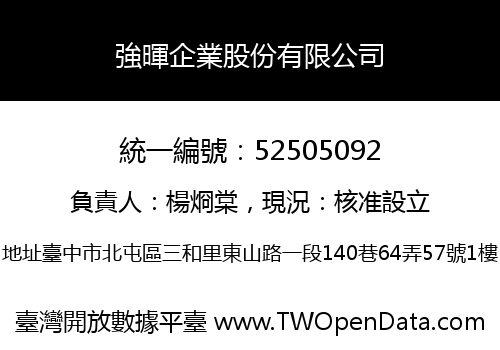 強暉企業股份有限公司