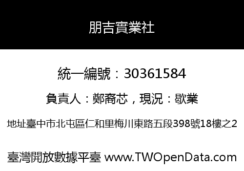 朋吉實業社