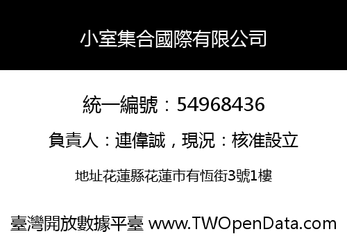 小室集合國際有限公司