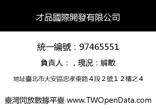才品國際開發有限公司