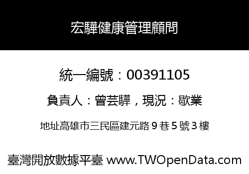 宏驊健康管理顧問