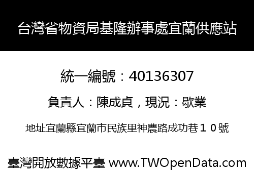 台灣省物資局基隆辦事處宜蘭供應站
