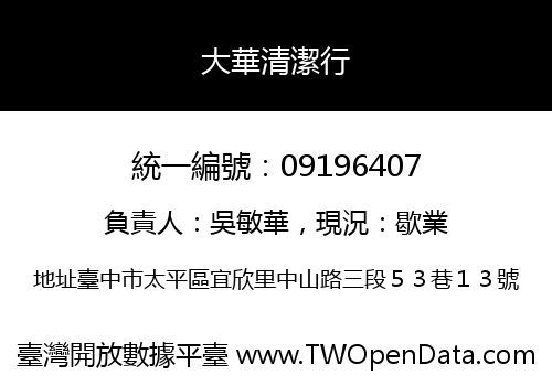 大華清潔行