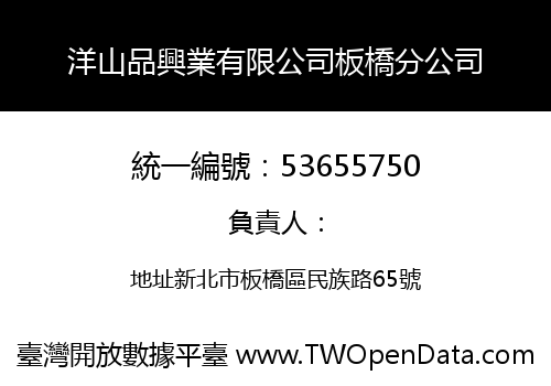 洋山品興業有限公司板橋分公司