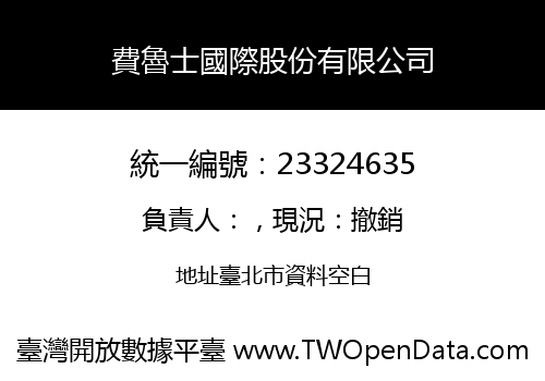 費魯士國際股份有限公司