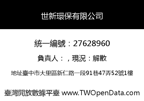 世新環保有限公司