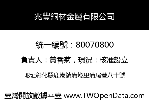 兆豐銅材金屬有限公司