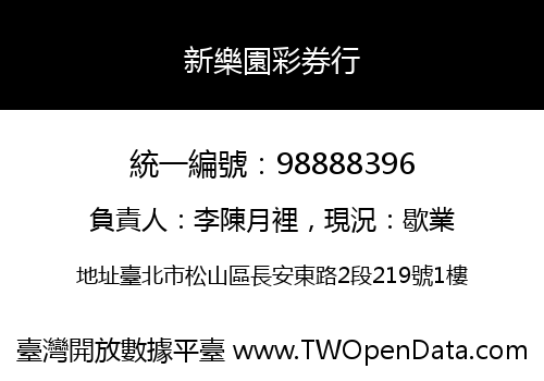 新樂園彩券行