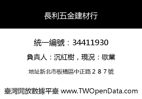 長利五金建材行