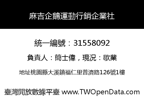 麻吉企鵝運動行銷企業社
