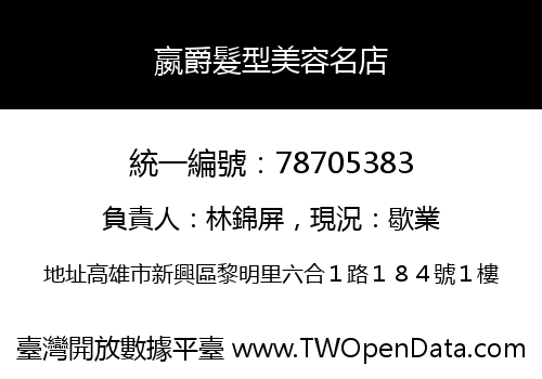 嬴爵髮型美容名店
