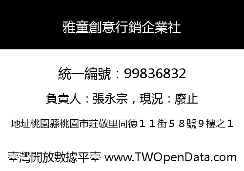 雅童創意行銷企業社