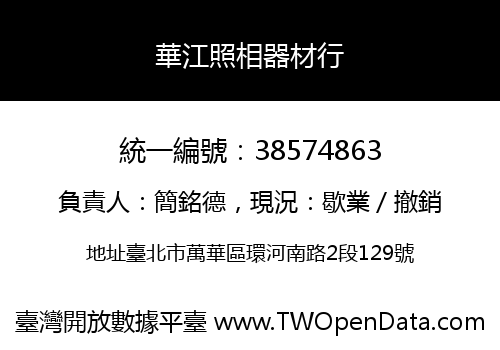 華江照相器材行