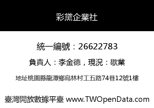彩黛企業社