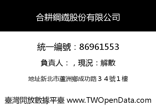 合耕鋼鐵股份有限公司