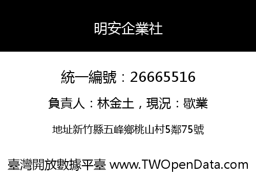 明安企業社