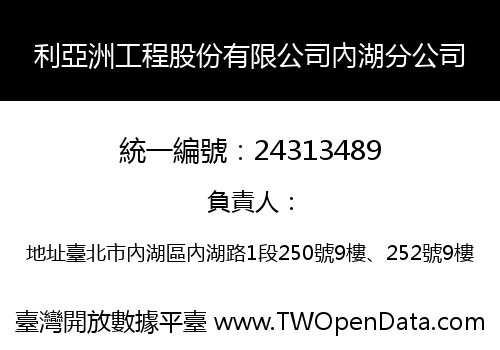 利亞洲工程股份有限公司內湖分公司