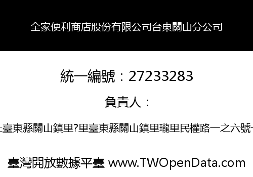 全家便利商店股份有限公司台東關山分公司