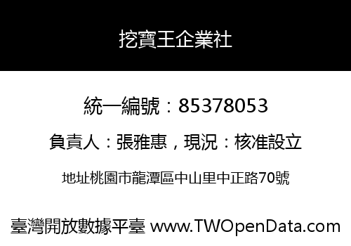 挖寶王企業社